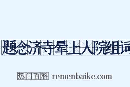 题念济寺晕上人院组词是什么意思的图片